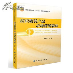 紡織服裝產品市場營銷策略 理論與實踐應用